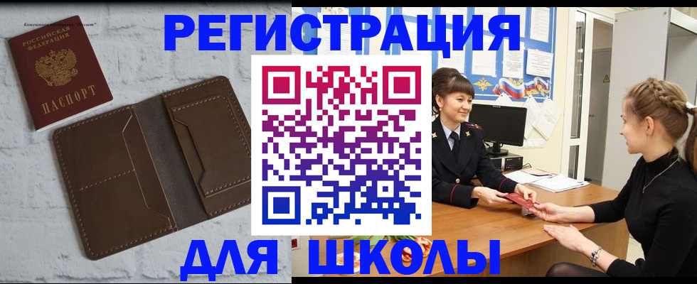 временная регистрация для школы в Лисках